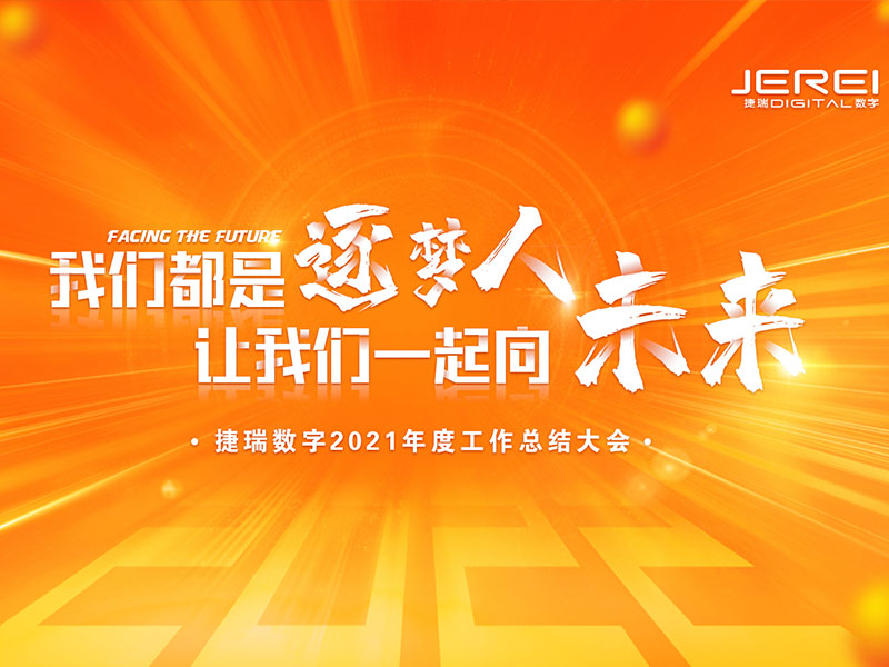 “逐夢人，向未來！”捷瑞數(shù)字2022年會圓滿召開