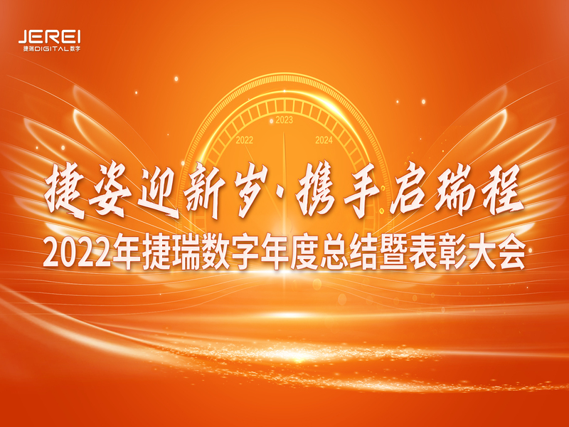 “捷姿迎新歲，攜手啟瑞程” 捷瑞數(shù)字2023年會盛大召開
