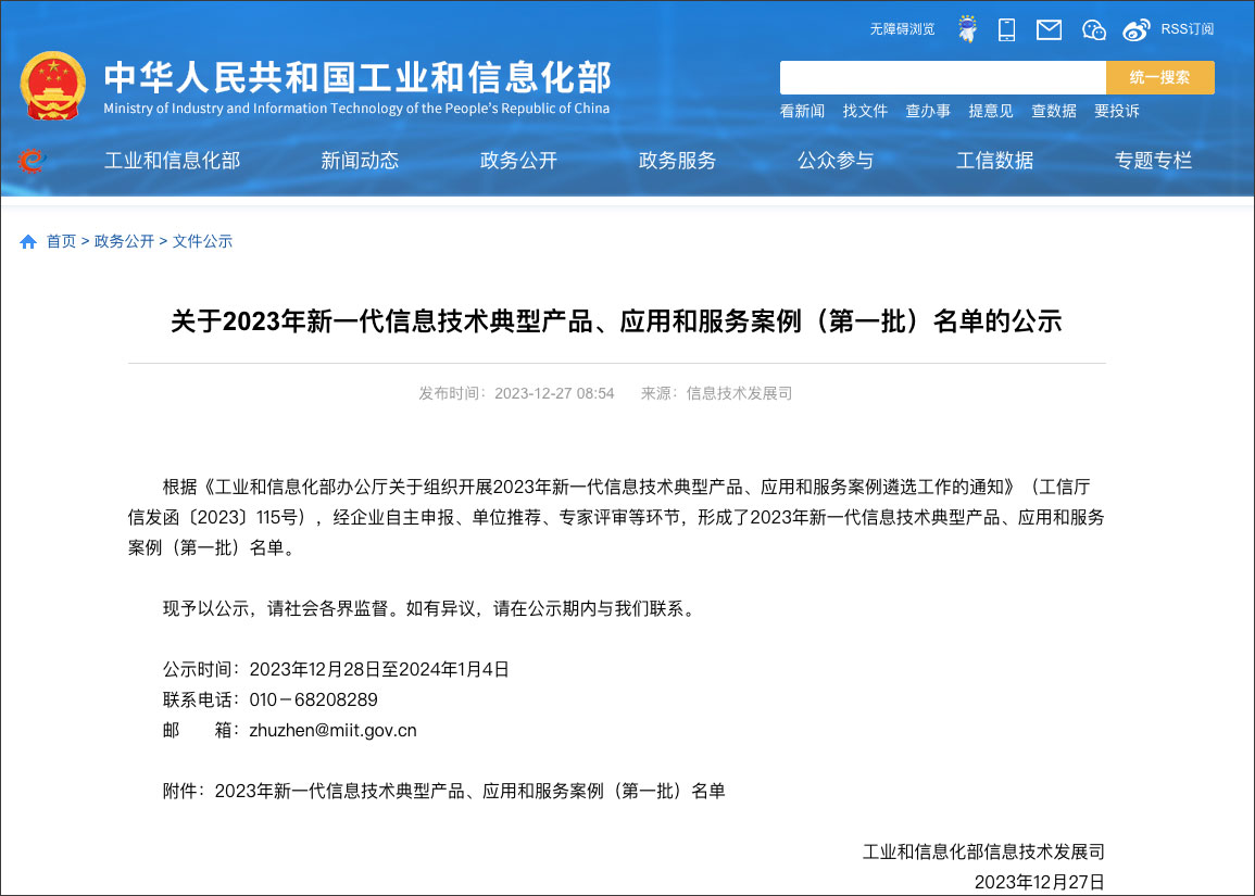 工信部新一代信息技術典型產(chǎn)品、應用和服務案例